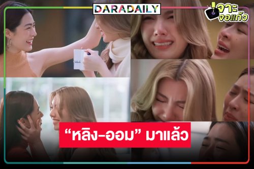 กราบตักวิกสาม “หลิง-ออม” มาแล้วค่ะ! “ใจซ่อนรัก” ออนแอร์เตรียมโอ่งมารองน้ำตา