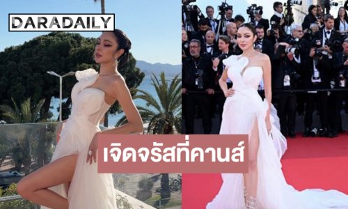 ยอมความจึ้ง! “หยกทอง” อินฟลูฯ ไทยคนแรกสร้างประวัติศาสตร์เฉิดฉายบนพรมแดงคานส์ 2026 