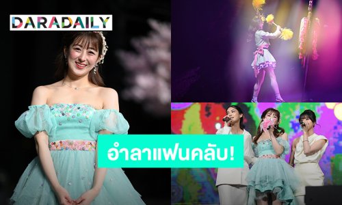“รินะ CGM48” อำลาแฟนคลับครั้งสุดท้าย “Izurina"s Graduation Concert ทุกคน Arigatou”
