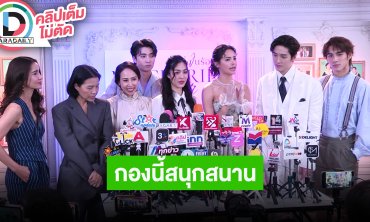 “แอน-ต่อ-ญาญ่า-หลิงหลิง-มีน-พี่กิ๊ก-ปีเตอร์แพน” เปิดตัวละคร “หนึ่งในร้อย” กองนี้ทำงานกันสนุก