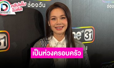 “ต่าย อรทัย” เป็นห่วงครอบครัวอยู่อุบลราชธานีอยู่ในเขตพื้นที่เสี่ยง ให้กำลังใจทหารไทยอยู่ชายแดน