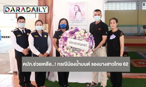 คปภ. ลงพื้นที่เร่งช่วยเหลือ..! กรณีน้องน้ำมนต์ รองนางสาวไทย ปี 2562 ประสบอุบัติเหตุเสียชีวิต