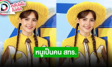 “ญาญ่า” อุบบอกงบสร้างบ้านความสุขทางใจ ยอมรับเป็นคน สทร. ทุกเรื่อง ก็อยากรู้อยากเห็นเหมือนกัน
