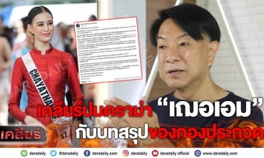 #เฌอเอมชญาธนุส #นางงาม #MUT2020 ตอบชัดปมดราม่า “เฌอเอม” กับบทสรุปของกองประกวด | เคลียร์
