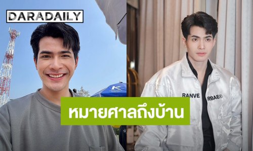 นักร้องหนุ่ม ส่งออกหมายศาลถึงบ้าน ลั่น! ทุกคำด่ามีราคา