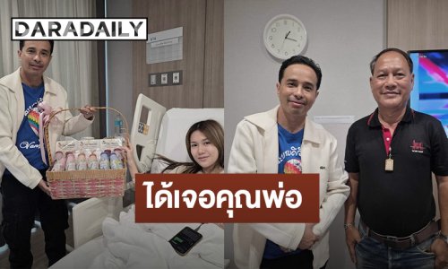 “นายห้างประจักษ์ชัย” เข้าเยี่ยม “ฟารีดา” ยินดีเจอ “คุณพ่อ” ครั้งแรก