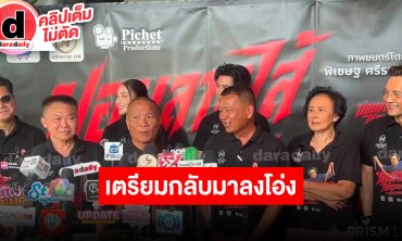 “ป๋าโก๋-หม่ำ-ฮาน่า-เบน-ป้าหน่อย” เตรียมส่งความหลอนและฮาหนัง “ปอบลากไส้ ไล่กระเจิง”