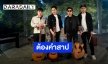 ชวนแฟนเคลิ้ม! “POWER PAT” เปลี่ยนอารมณ์ “ต้องคำสาป” Acoustic Version