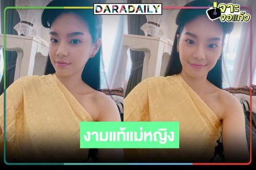“แม่หญิงเฌอปราง” ห่มสไบเหลืองช่างงดงามยิ่งนัก