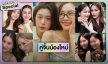 ฮอตไม่แพ้รุ่นพี่! ส่องคู่จิ้นเกิร์ลเลิฟน้องใหม่ ปี 68