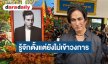 “พีท ทองเจือ” ร่วมอาลัย ”เร แม๊คโดแนลด์” เผยความผูกพันตั้งแต่ก่อนเข้าวงการ