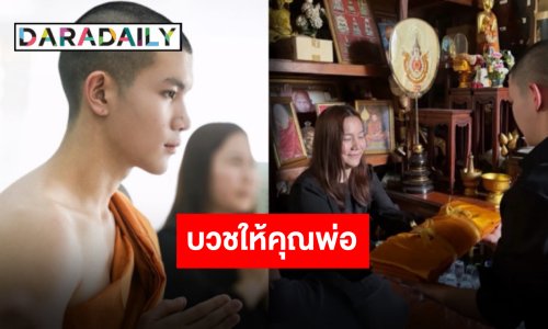 ด้วยรักและอาลัย “โฟร์ท ณัฐวรรธน์” บวชหน้าไฟส่งท้ายให้คุณพ่อ
