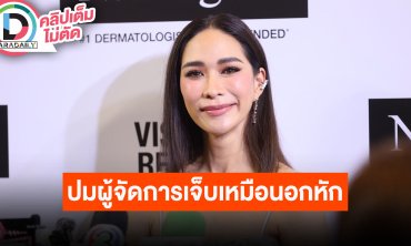 “พลอย เฌอมาลย์” เผยตนและเพื่อนยังไม่พร้อมตอบปมอดีตผู้จัดการ ขอจัดการกันภายในก่อน