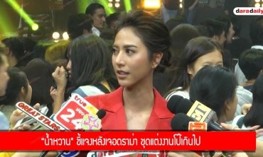 “น้ำหวาน" ชี้แจงหลังเจอดราม่า ชุดแต่งงานโป๊เกินไป