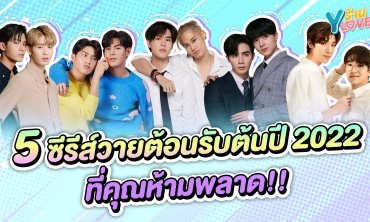 5 ซีรีส์วายต้อนรับต้นปี 2022 ที่คุณห้ามพลาด!!