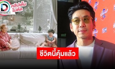 “ดีเจเพชรจ้า” ใช้เวลากับคุณแม่คุ้มแล้ว เล่าความไร้เดียงสา “น้องไทก้า” อาม่ามาหาที่โรงเรียน