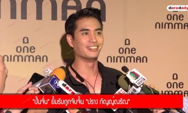 "ปั้นจั่น" ยิ้มรับถูกจับจิ้น "ปราง กัญญ์ณรัณ"
