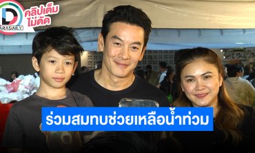 “ชาคริต-แอน” พา “น้องโพธิ์” ร่วมนำสิ่งของมาร่วมสมทบช่วยเหลือผู้ประสบภัยน้ำท่วม