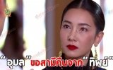 "อุบล" ขอสามีคืนจาก "ทิพย์"