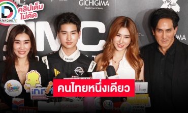 “พีท-โรเตอร์” เผยความรู้สึกหลังได้ลงนามสัญญาระหว่าง AMC Motorsports / Korea RZ Racing