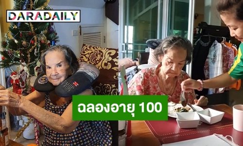 ยาย “มารศรี” โชว์ถอดฟัน ฉลองอายุ 100