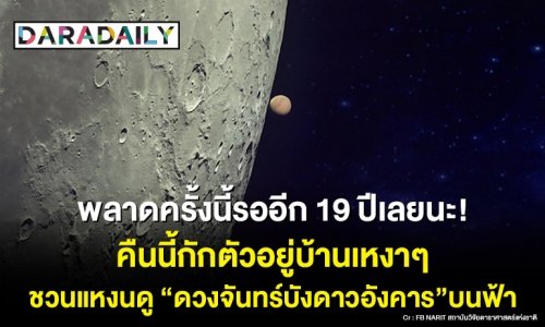 พลาดคืนนี้รออีก 19 ปีเลยนะ! กักตัวอยู่บ้านเหงาๆ ชวนแหงนดู “ดวงจันทร์บังดาวอังคาร” บนฟ้า