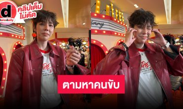 “ป๊ายปาย” เล่ารถโดนเฉี่ยว แข่งมา 3 ปี ยังไม่เคยมีประท้วง ให้ของขวัญวันเกิด “นุ๊ก” เป็นกีต้าร์