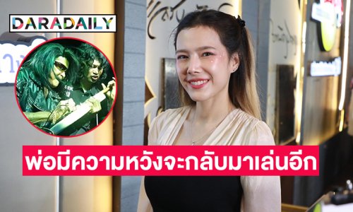 “แนท ณัฐชา” เผยค่ารักษาอาการสโตรก “แหลม มอริสัน” สูงหลักแสน ขอบคุณทุกกำลังใจที่ทำให้พ่อสู้