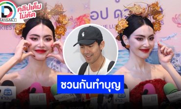 “ใหม่ ดาวิกา” ทำบุญทอดผ้าป่าถวายที่ดินเพื่อสร้างศูนย์ปฏิบัติธรรม