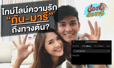 ไทม์ไลน์ความรัก “กัน-มารี” ถึงทางตัน? l เรื่องนี้ต้องขยี้