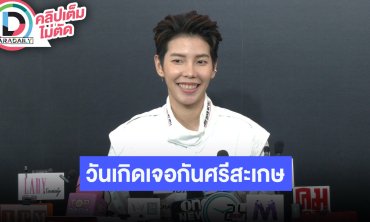 "ป๊ายปาย โอริโอ้" ขึ้นแท่นนักแข่งรถหน้าใหม่ วันเกิดปีนี้เตรียมจัดที่ศรีสะเกษ