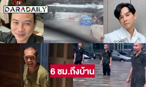 4 นักแสดงแชร์วันฝนตกน้ำท่วม กทม. เสธ.เบิร์ด 6 ชม.ถึงบ้าน