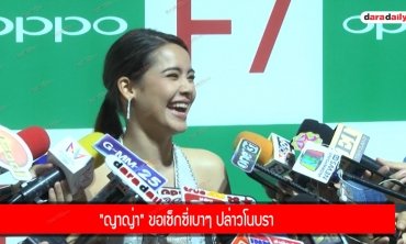 "ญาญ่า" ขอเซ็กซี่เบาๆ ปล่าวโนบรา 