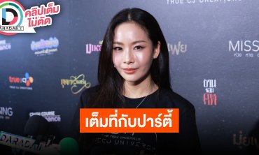 “แพต ชญานิษฐ์” เต็มที่กับปาร์ตี้ แต่ไม่รู้ว่าแก้วติดกลับบ้านมายังไง เคยหนักสุดคือกรวยจราจร