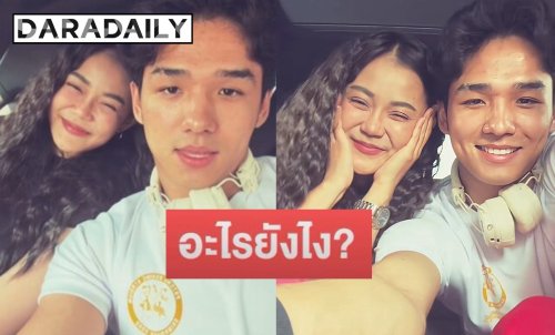 คู่นี้ยังไง? “ลำไย ไหทองคำ” ทำแฟนคลับลุ้น หลังเปิดโหมดหวานคู่หนุ่มหล่อ 