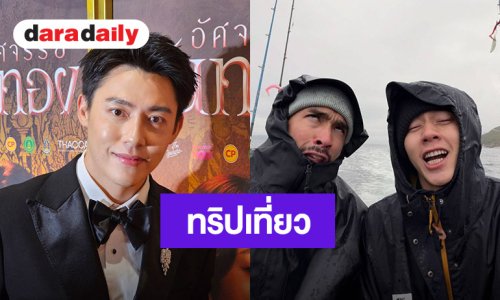 “หมาก” ไม่ติดคนจิ้นคู่ “กลัฟ” เล่าโมเมนต์สวีทกับ “ณเดชน์”  ทริปนอร์เวย์ แพลนพาลูกเที่ยวด้วยกันในอนาคต