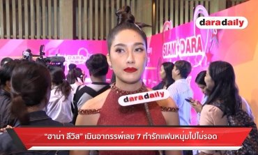 "ฮาน่า ลีวิส" เมินอาถรรพ์เลข 7 ทำรักแฟนหนุ่มไม่ไม่รอด