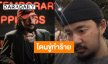 ไปกันใหญ่!! “จ๋าย ไททศมิตร” โดนขู่ทำร้ายร่างกาย 