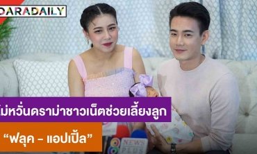 “ฟลุค-แอปเปิ้ล” อวดความน่ารักของ “น้องจูนี่” รับมีดราม่าชาวเน็ตช่วยเลี้ยงลูก