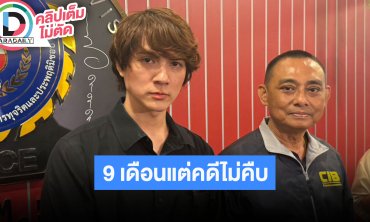 “แน็ก ชาลี” เข้าพบ “บิ๊กเต่า” คดีโจรลักทรัพย์ของหายมูลค่า 50 ล้าน ผ่านมา 9 เดือน แต่คดีไม่คืบ