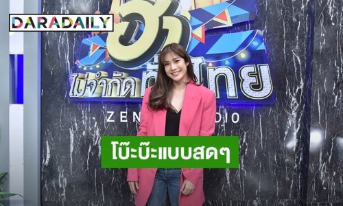 ขำจนเมื่อยหน้า! “มะปราง อลิสา” ยอมรับหลุดฮาเพราะความโบ๊ะบ๊ะแบบสดๆใน “ฮาไม่จำกัดทั่วไทย”