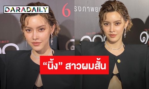 ทำความรู้จัก “นิ้ง ชัญญา” สาวผมสั้น มีเอกลักษณ์เป็นของตัวเอง