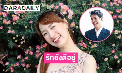 “ซีน-เพื่อน” รักยังดีอยู่แจงเหตุไม่ลงรูปหวาน