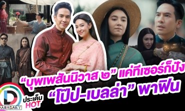 “บุพเพสันนิวาส ๒” แค่ทีเซอร์ก็ปัง “โป๊ป-เบลล่า” พาฟิน