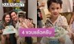 “ชาคริต-แอน” จัดงานวันเกิดสุดอบอุ่นให้ “น้องโพธิ์” ครบรอบ 4 ขวบ