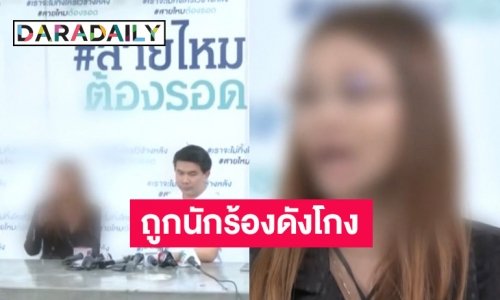 นักธุรกิจสาว ร้องเพจสายไหมต้องรอด ถูก “นักร้องลูกทุ่งดัง” โกงเงินแชร์ ผู้เสียหายเพียบ