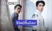 โตขึ้นอีกปี “ไต้ฝุ่น กนกฉัตร” กับวันเกิดปีที่ 29  