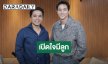 “อเล็กซ์ เรนเดลล์” เปิดใจเพิ่งรู้สึกโตจริงๆตอนมีลูก ยอมรับห่วงโลกของเด็กยุค AI