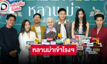งานกาล่าภาพยนตร์ “หลานม่า” เตรียมเข้าโรงภาพยนตร์