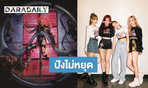 “LADY GAGA - BLACKPINK” มาแค่เสียงก็กวาดยอดวิวหลายสิบล้าน